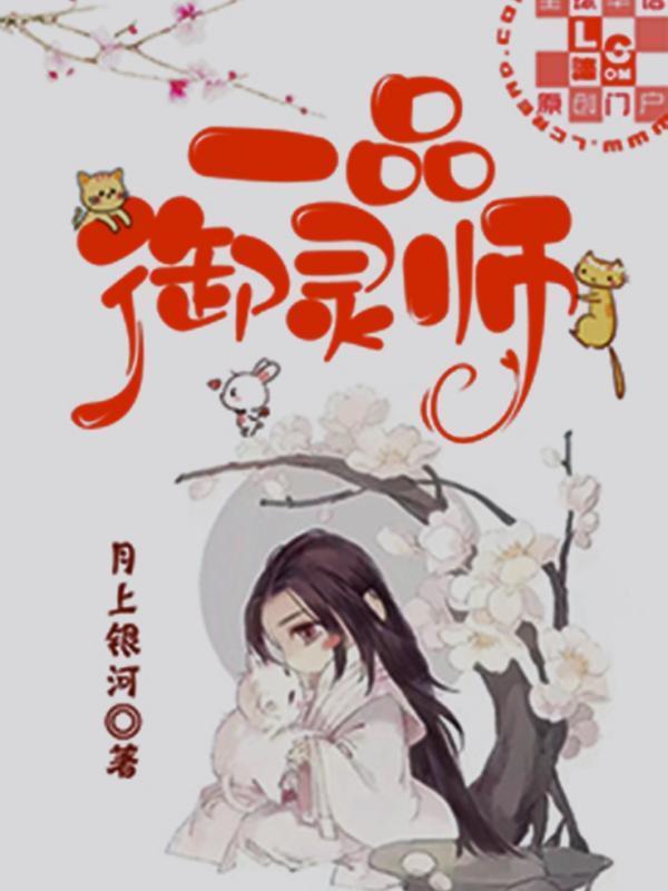 一品禦靈師