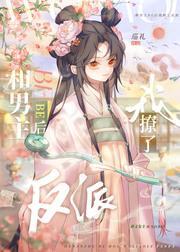 和男主be後我撩了反派