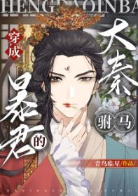 穿成大秦暴君的“驸馬”[穿書]》