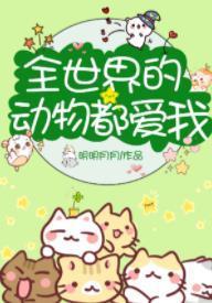 全世界的動物都愛我[直播]