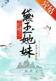 紅樓之黛玉她妹