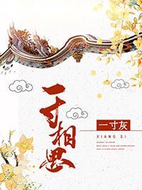 一寸相思一寸灰