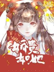 嬌貴如她