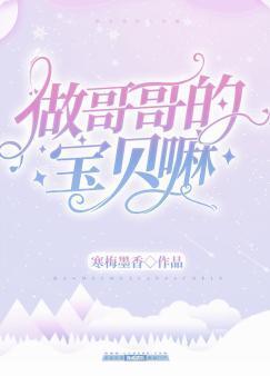 做哥哥的寶貝嘛