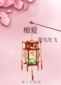 癡愛
