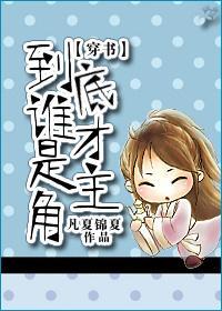 [穿書]到底誰才是主角
