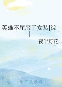 英雄不屈服于女裝[綜]