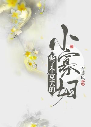 娶了個克夫的小寡婦