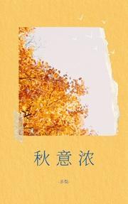秋意濃