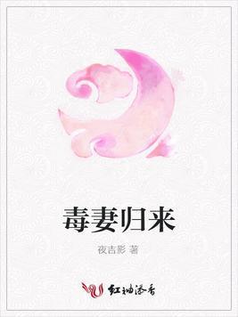 毒妻歸來