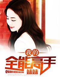 我的全能高手妹妹