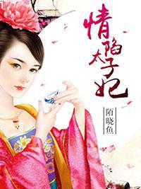 情陷太子妃