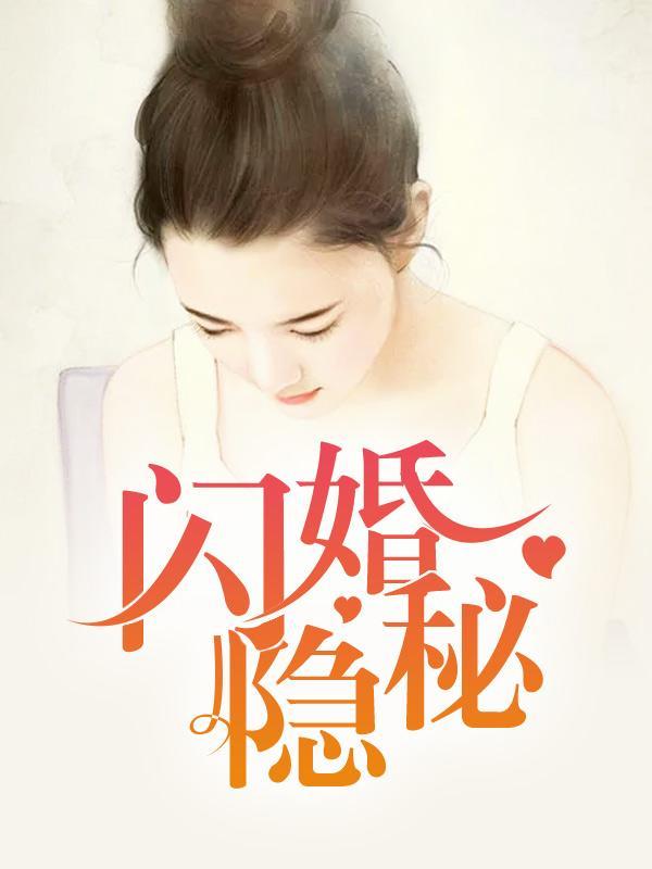 閃婚隐秘