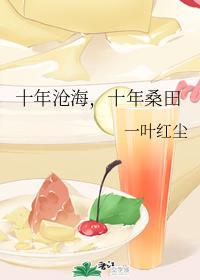 十年滄海，十年桑田