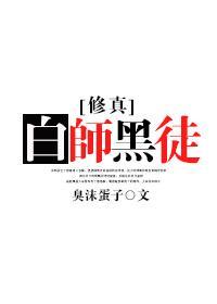 修真之白師黑徒