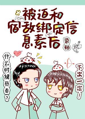 被迫和宿敵綁定信息素後