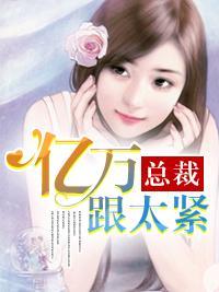 億萬總裁跟太緊
