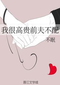 我很高貴前夫不配