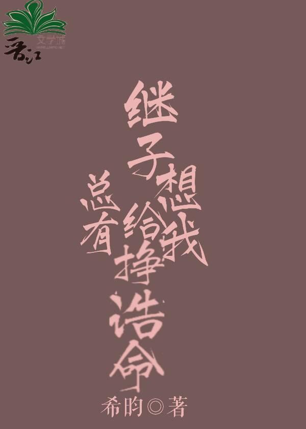 總有繼子想給我掙诰命