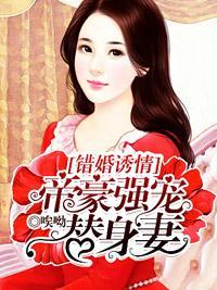 錯婚誘情：帝豪強寵替身妻