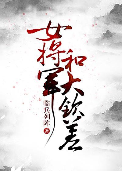 女将軍和大欽差