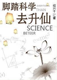 腳踏科學去升仙