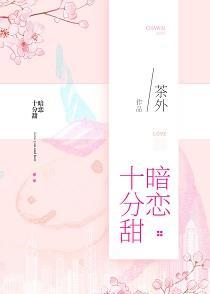 暗戀十分甜