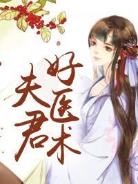 夫君好醫術