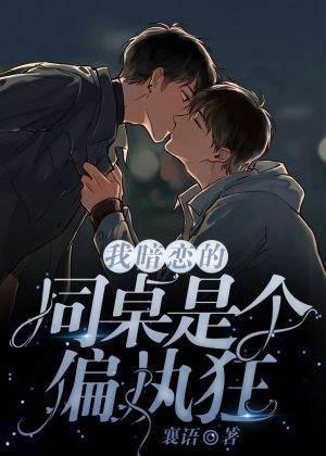 我暗戀的同桌是個偏執狂