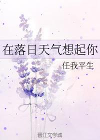 在落日天氣想起你