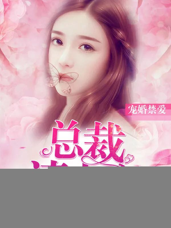 寵婚禁愛：總裁請上車