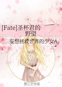 [Fate]聖杯君的野望