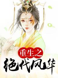 重生之絕代風華