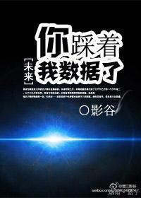 你踩着我數據了