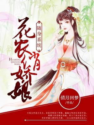 随身系統：花農俏嬌娘