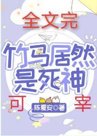 竹馬居然是死神