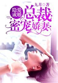 隐愛成婚：總裁密寵嬌妻
