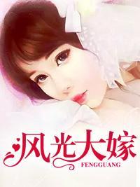 風光大嫁