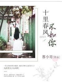 十裏春風不如你