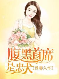 誘妻入懷：腹黑首席是忠犬