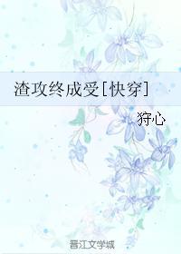 渣攻終成受