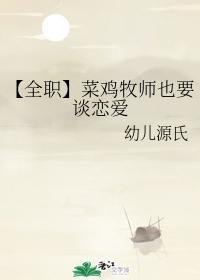 菜雞牧師也要談戀愛