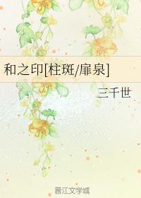 和之印
