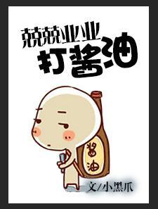 兢兢業業打醬油