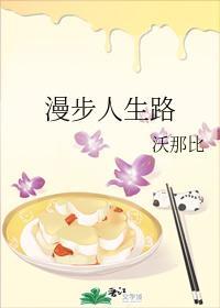 漫步人生路