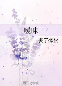 暧昧