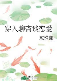 穿入聊齋談戀愛