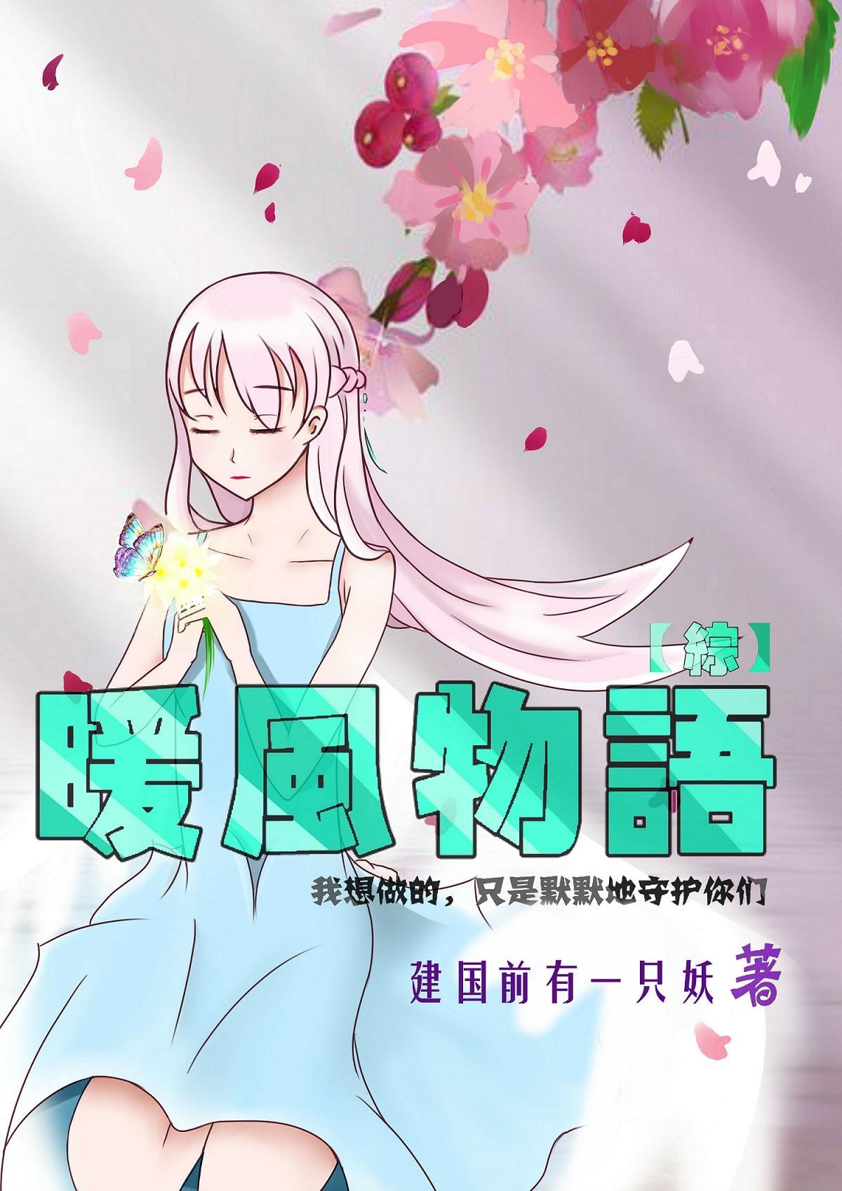 [綜+刀劍亂舞]暖風物語