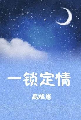 一鎖定情
