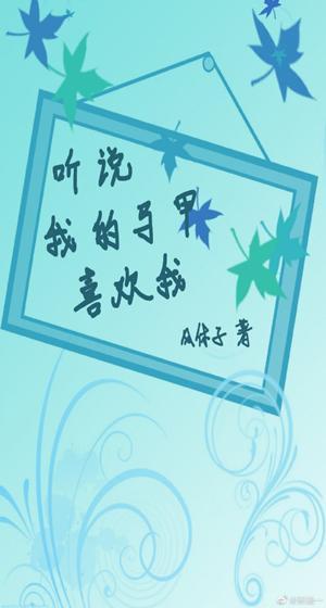 聽說我的馬甲喜歡我